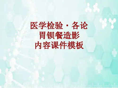 医学检验·检查项目：胃钡餐造影_课件模板
