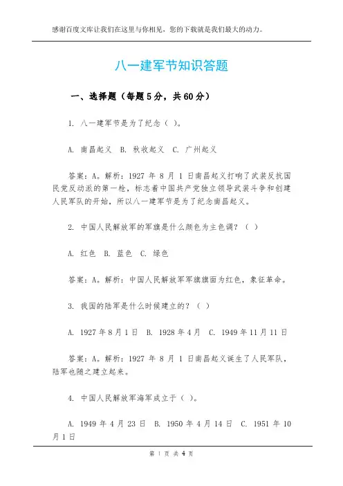 八一建军节知识答题