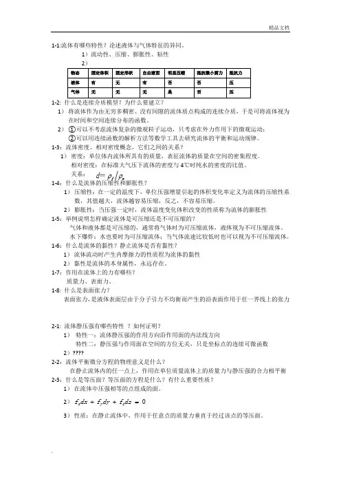 工程流体力学课后思考题