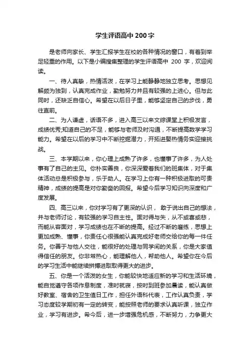 学生评语高中200字