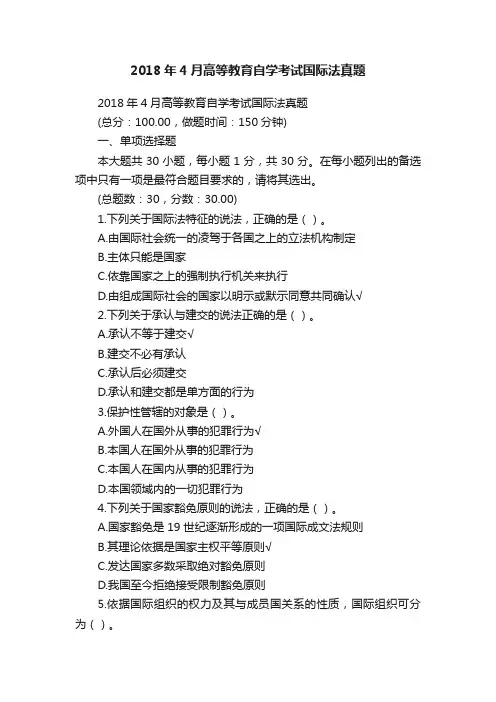 2018年4月高等教育自学考试国际法真题