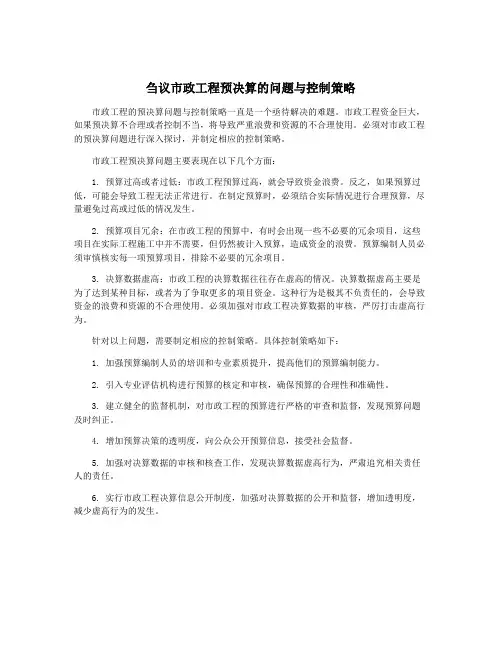 刍议市政工程预决算的问题与控制策略