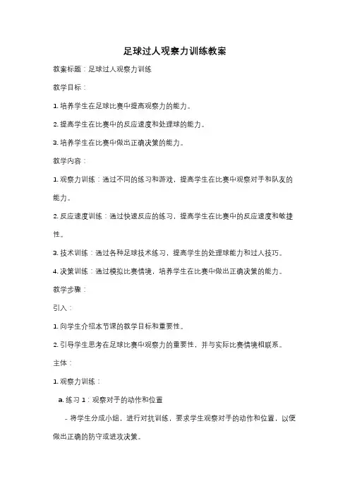 足球过人观察力训练教案