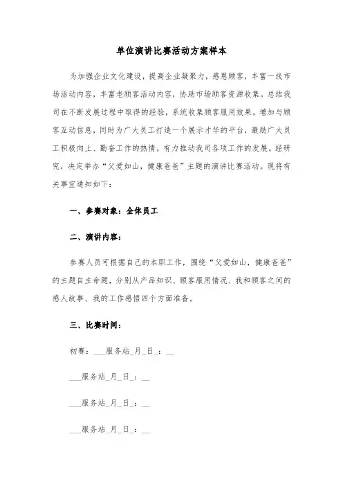 单位演讲比赛活动方案样本（二篇）