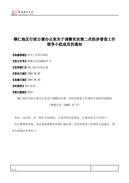 铜仁地区行政公署办公室关于调整充实第二次经济普查工作领导小组