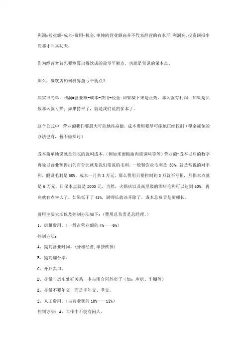 餐饮店如何测算盈亏平衡点