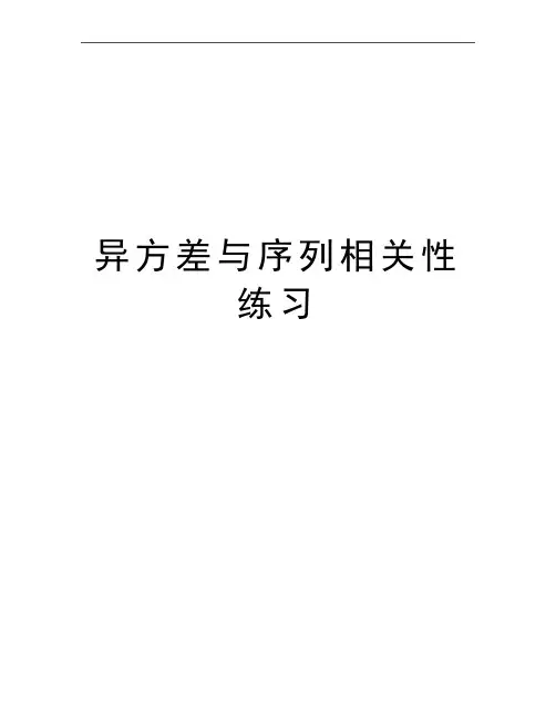 最新异方差与序列相关性练习