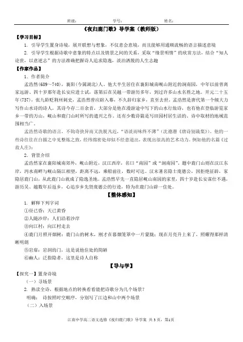 《夜归鹿门歌》导学案教师版