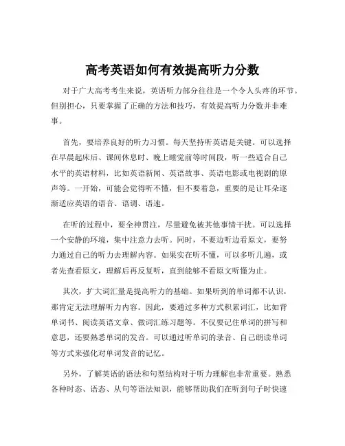 高考英语如何有效提高听力分数