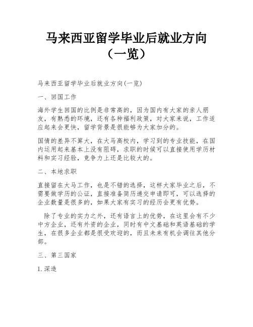 马来西亚留学毕业后就业方向(一览)