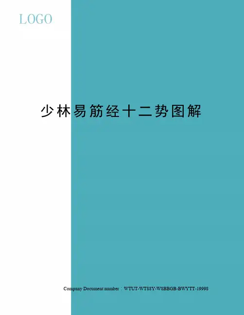少林易筋经十二势图解