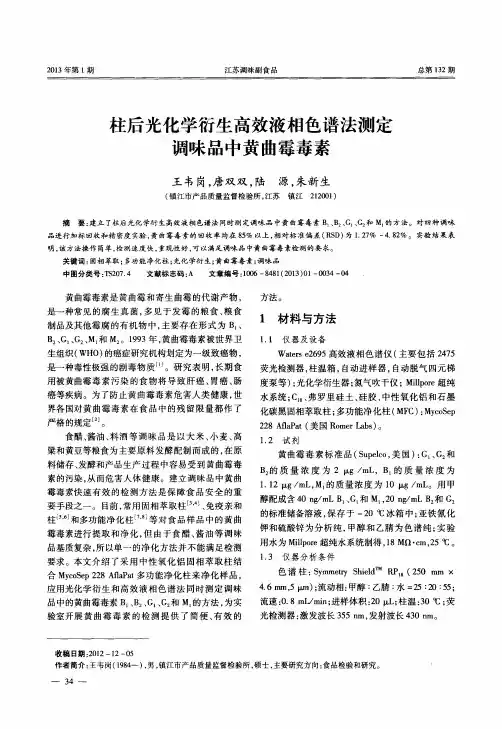 柱后光化学衍生高效液相色谱法测定调味品中黄曲霉毒素