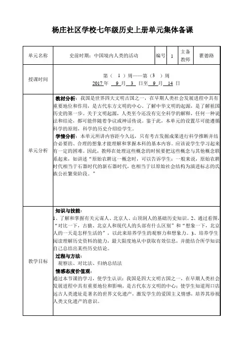七年级历史上册第一单元集体备课