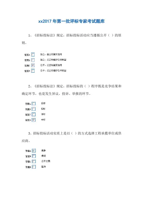 2017年第一批评标专家考试题