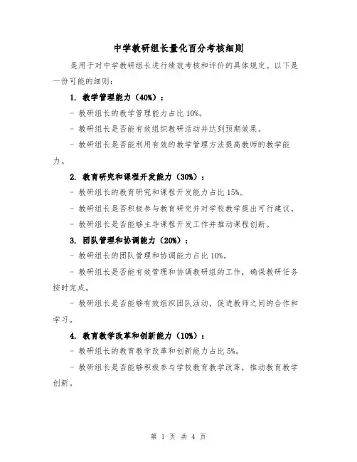 中学教研组长量化百分考核细则（3篇）