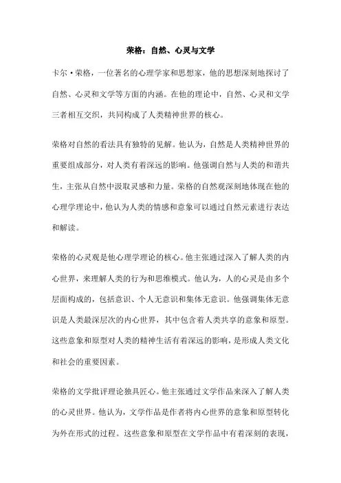 荣格：自然、心灵与文学