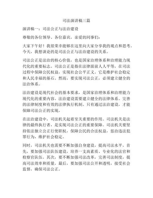 司法演讲稿三篇