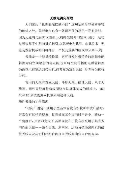 无线电测向原理、基本技术