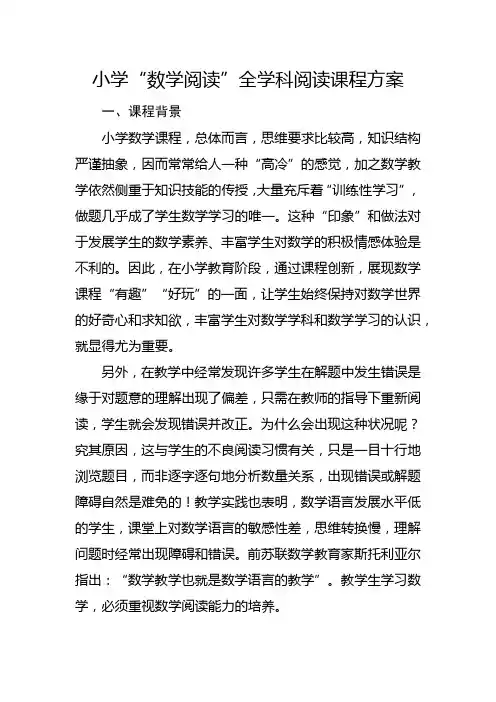 小学“数学阅读”全学科阅读课程方案