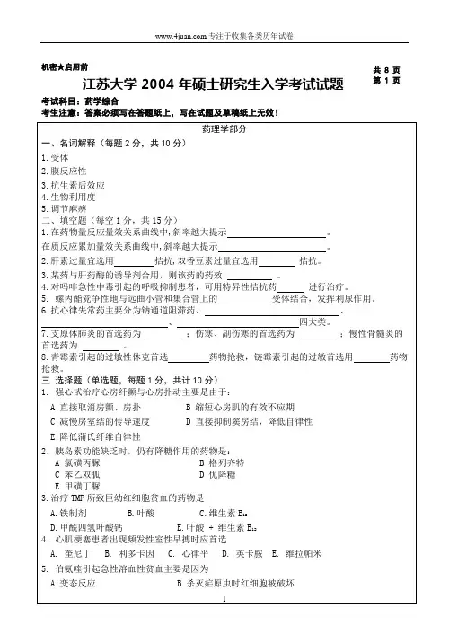 江苏大学2004年硕士生入学考试药学综合试题