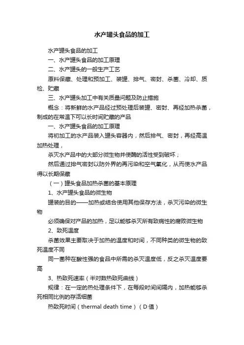 水产罐头食品的加工