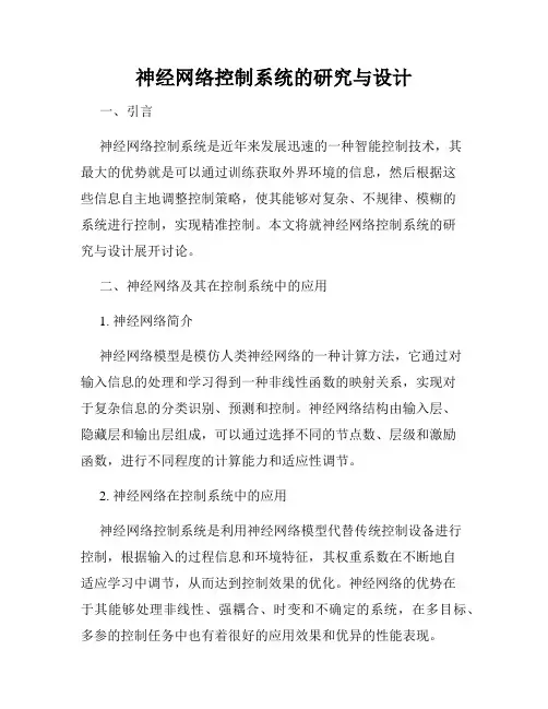神经网络控制系统的研究与设计