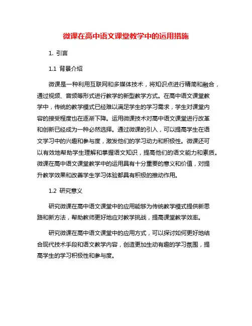 微课在高中语文课堂教学中的运用措施