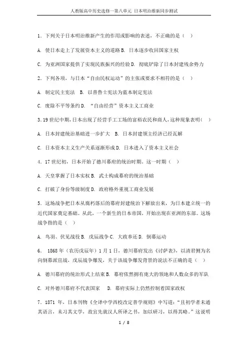 人教版高中历史选修一第八单元 日本明治维新同步测试
