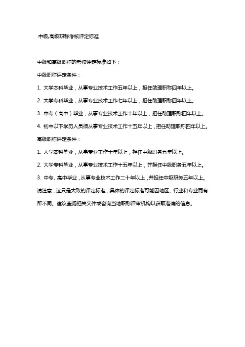 中级,高级职称考核评定标准