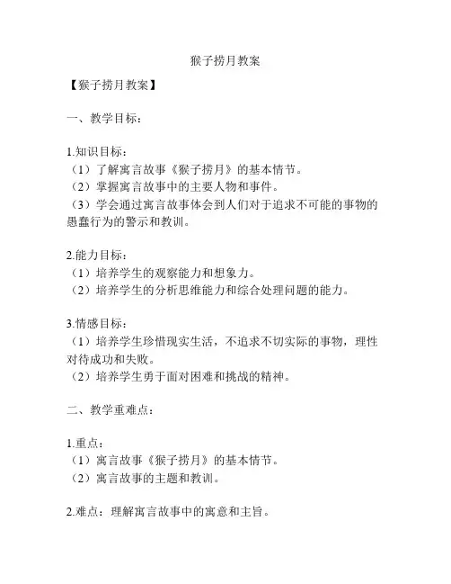 猴子捞月教案