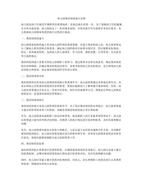 幼儿园规章制度执行过程