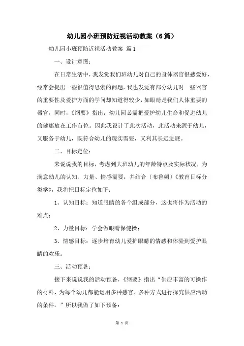 幼儿园小班预防近视活动教案(6篇)