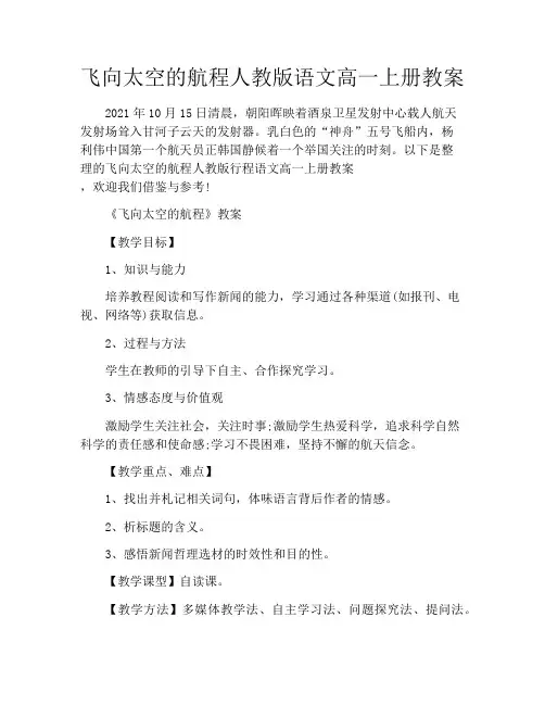飞向太空的航程人教版语文高一上册教案