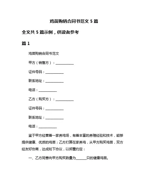鸡苗购销合同书范文5篇