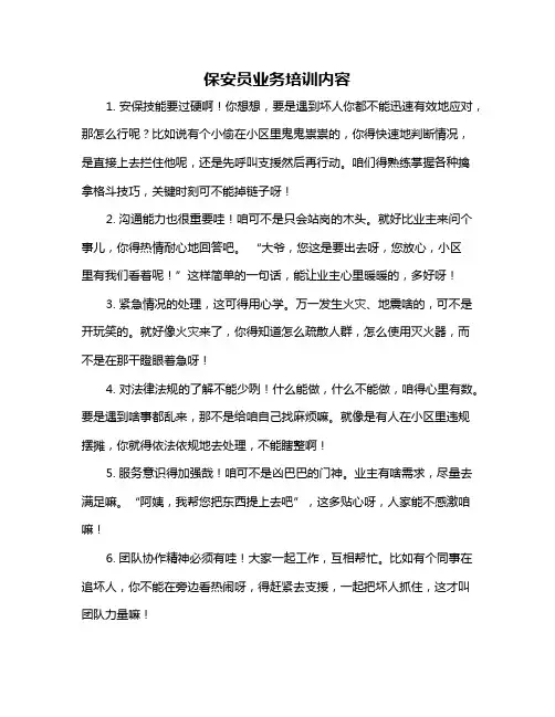 保安员业务培训内容
