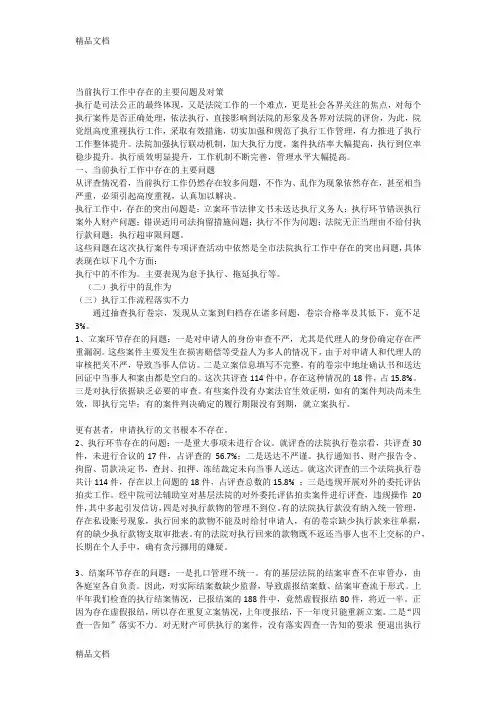 最新当前执行工作中存在的主要问题及对策3资料