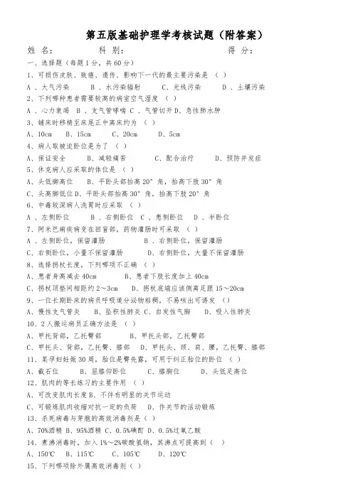 第五版基础护理学试题(附答案)