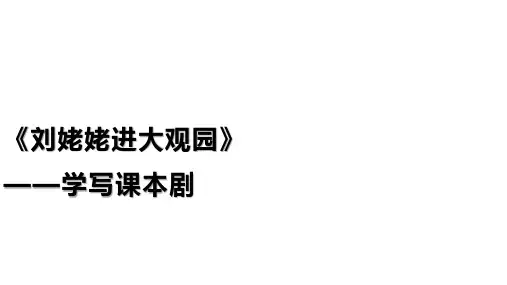 人教九年级语文上册第六单元《刘姥姥进大观园》——学写课本剧(第二课时)教学课件