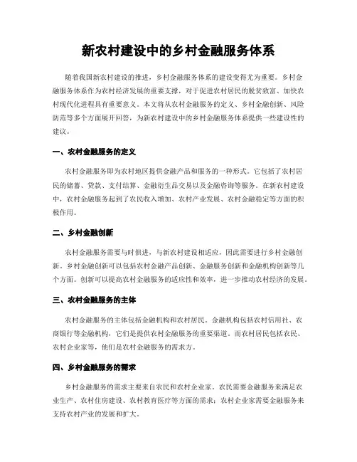 新农村建设中的乡村金融服务体系