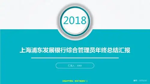 拿来即用-完美版PPT-大气简约上海浦东发展银行综合管理员2017年终个人工作总结述职报告与2018年工作计划