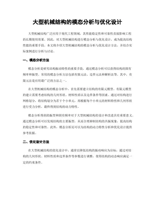 大型机械结构的模态分析与优化设计