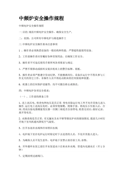 中频炉安全操作规程