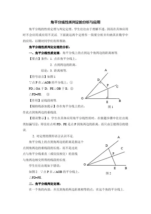 角平分线性质判定的分析与应用