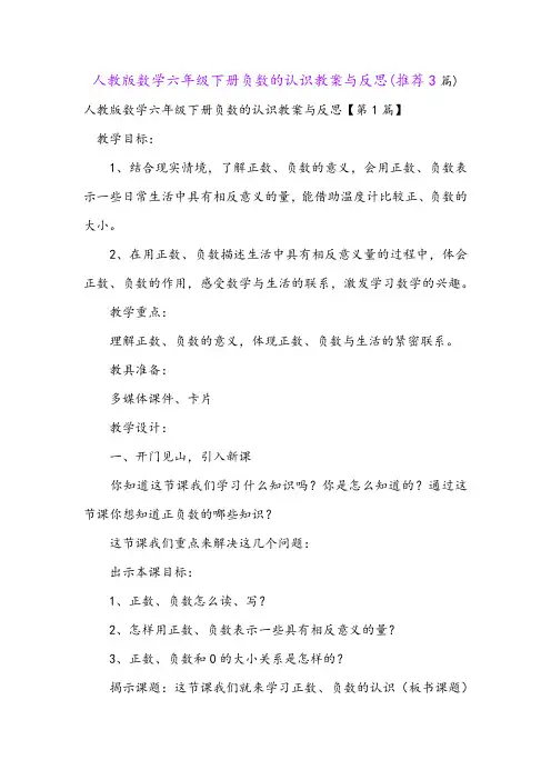 人教版数学六年级下册负数的认识教案与反思(推荐3篇)