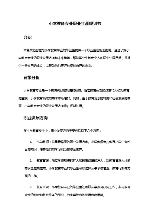 小学教育专业职业生涯规划书