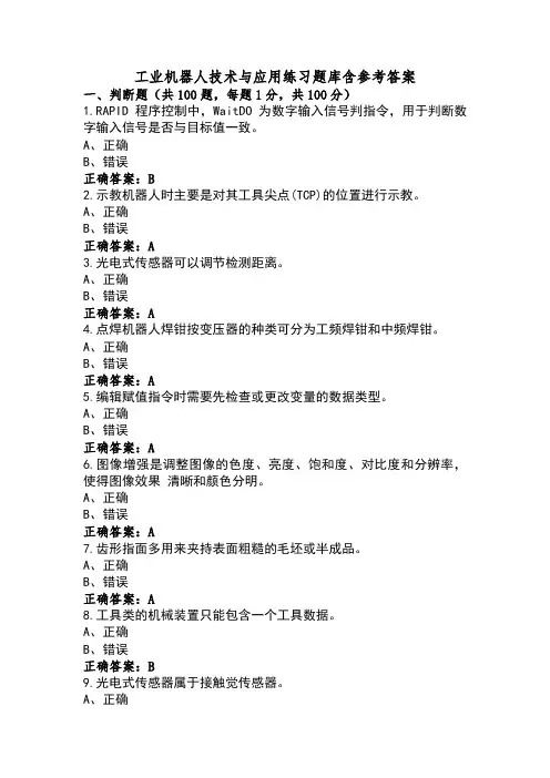 工业机器人技术与应用练习题库含参考答案
