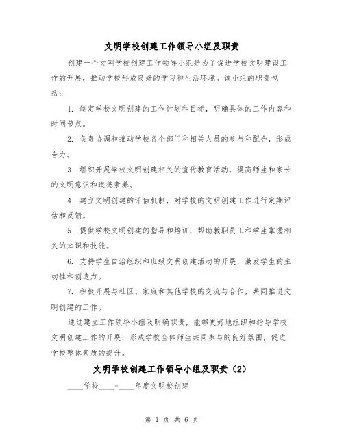 文明学校创建工作领导小组及职责（3篇）