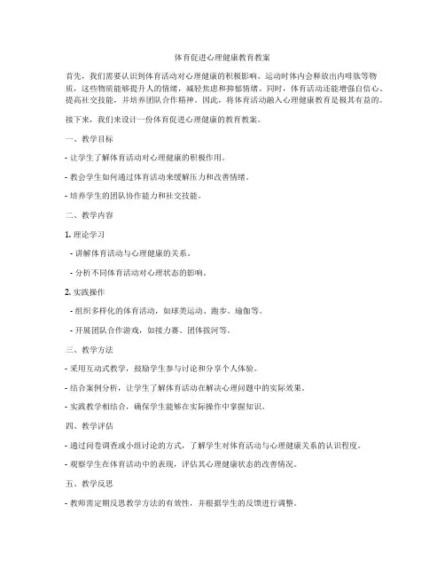 体育促进心理健康教育教案
