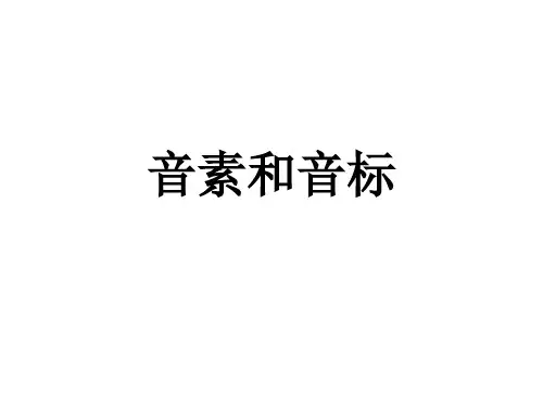 音素和音标教学课件