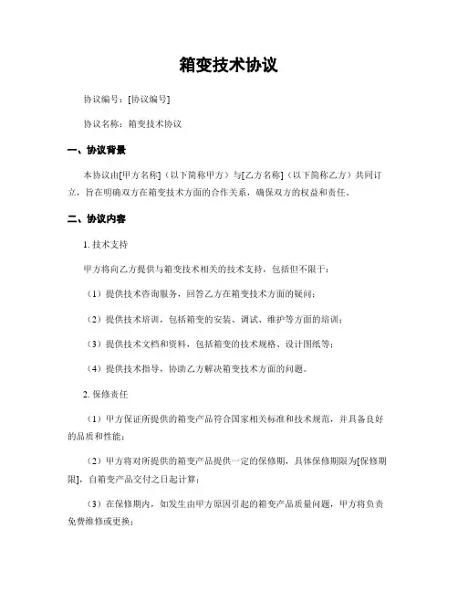 箱变技术协议